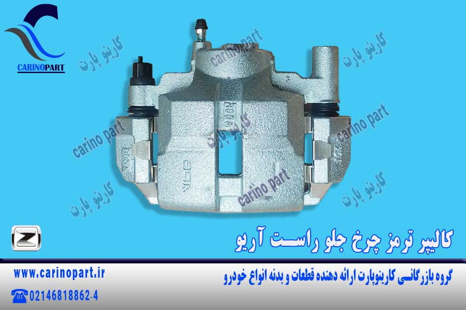 کالیپر ترمز چرخ جلو راست آریو